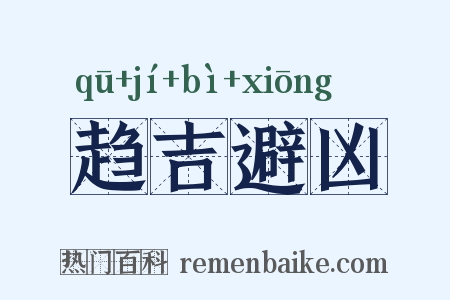趋吉避凶是什么意思的图片